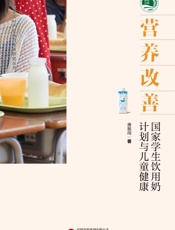 营养改善：国家学生饮用奶计划与儿童健康
