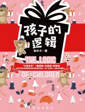 孩子的逻辑