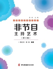 非节目主持艺术（第3版）