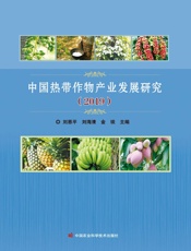 中国热带作物产业发展研究（2019）