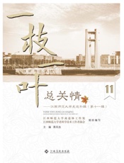 一枝一页总关情　江西师范大学史迹补辑（第11辑）