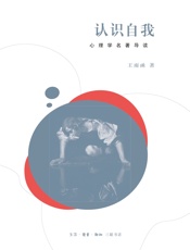 认识自我：心理学名家名著导读