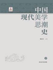 中国现代美学思潮史（下）
