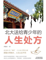 北大送给青少年的人生处方