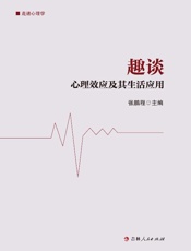 趣谈心理效应及其生活应用
