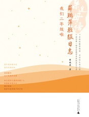 薛瑞萍班级日志：我们二年级啦