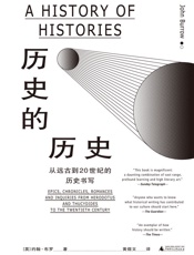 历史的历史