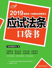 2019国家统一法律职业资格考试 应试法条口袋书
