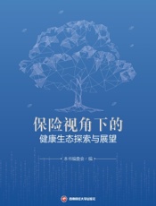 保险视角下的健康生态探索与展望