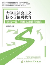 大学生社会主义核心价值观教育“四位一体”课程实施路径研究