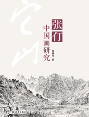 张仃中国画研究