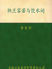 纳兰容若与饮水词