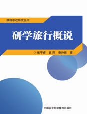 研学旅行概说