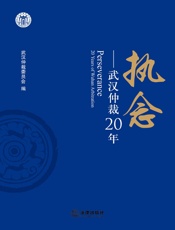 执念——武汉仲裁20年