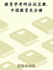 教育学考研应试宝典.中国教育史分册