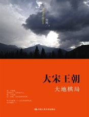 大宋王朝·大地棋局 - 何辉