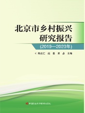 北京市乡村振兴研究报告（2019—2020年）