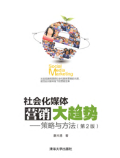 社会化媒体营销大趋势——策略与方法（第2版）