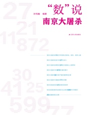 “数”说南京大屠杀