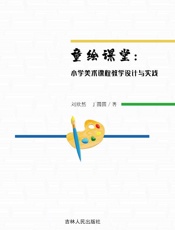 童绘课堂：小学美术课程教学设计与实践