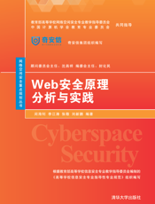 Web安全原理分析与实践