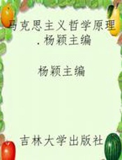 马克思主义哲学原理.杨颖主编