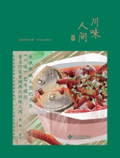 川味人间·贰