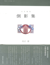 倒影集