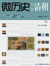 微历史·风雨清朝