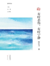 有时悲伤，有时宁静