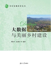 大数据与美丽乡村建设