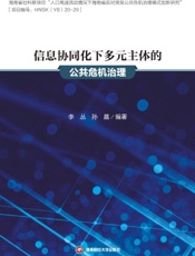 信息协同化下多元主体的公共危机治理