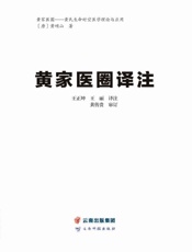 黄家医圈译注
