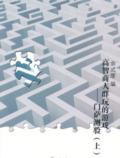 高智商人群玩的游戏_门萨测验