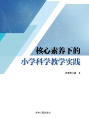 核心素养下的小学科学教学实践