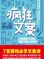 疯狂文案