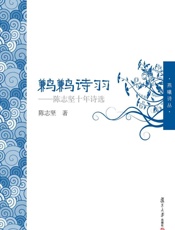 鹣鹣诗羽：陈志坚十年诗选