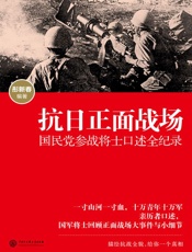 抗日正面战场——国民党参战将士口述全纪录