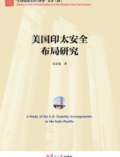 美国印太安全布局研究