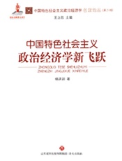 中国特色社会主义政治经济学新飞跃
