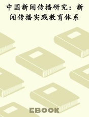 中国新闻传播研究：新闻传播实践教育体系