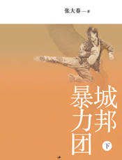 城邦暴力团（下）