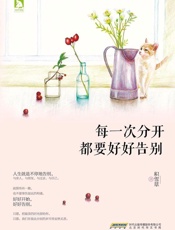 每一次分开都要好好告别 - 积雪草