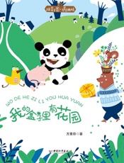 拼音王国·名家经典书系　我的盒子里有花园