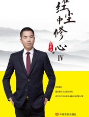 在红尘中修心（4）