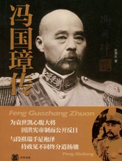 冯国璋传