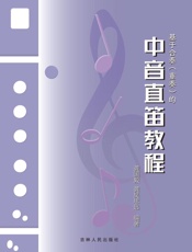 基于合奏（重奏）的中音直笛教程