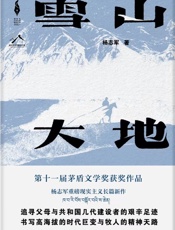雪山大地