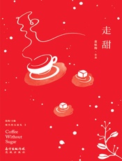 走甜（现代性五面孔·第三辑）