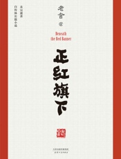 正红旗下